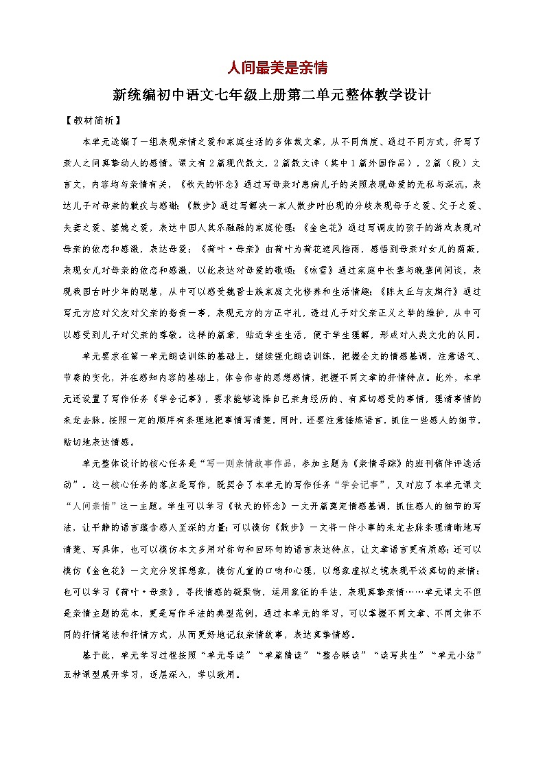 2024-2025学年新统编初中语文七年级上册第二单元整体教学设计01