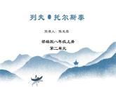 统编版语文八年级上册第8课《列夫托尔斯泰》课件