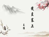 统编版语文八年级上册第13课《使至塞上》课件