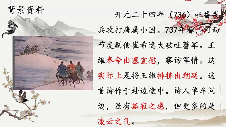 统编版语文八年级上册第13课《使至塞上》课件第5页