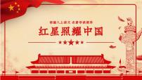 初中语文人教部编版（2024）八年级上册名著导读 《红星照耀中国》：纪实作品的阅读背景图ppt课件