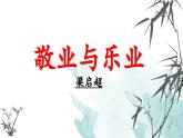 统编版语文九年级上册第7课《敬业与乐业》课件
