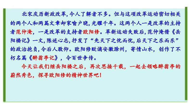 统编版语文九年级上册第12课《醉翁亭记》（课件）第1页