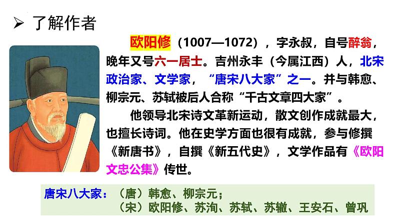 统编版语文九年级上册第12课《醉翁亭记》（课件）第4页