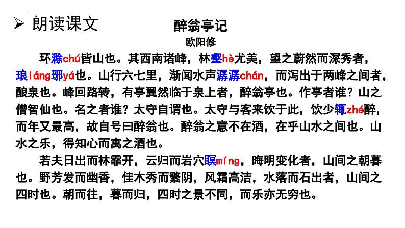 统编版语文九年级上册第12课《醉翁亭记》（课件）第7页