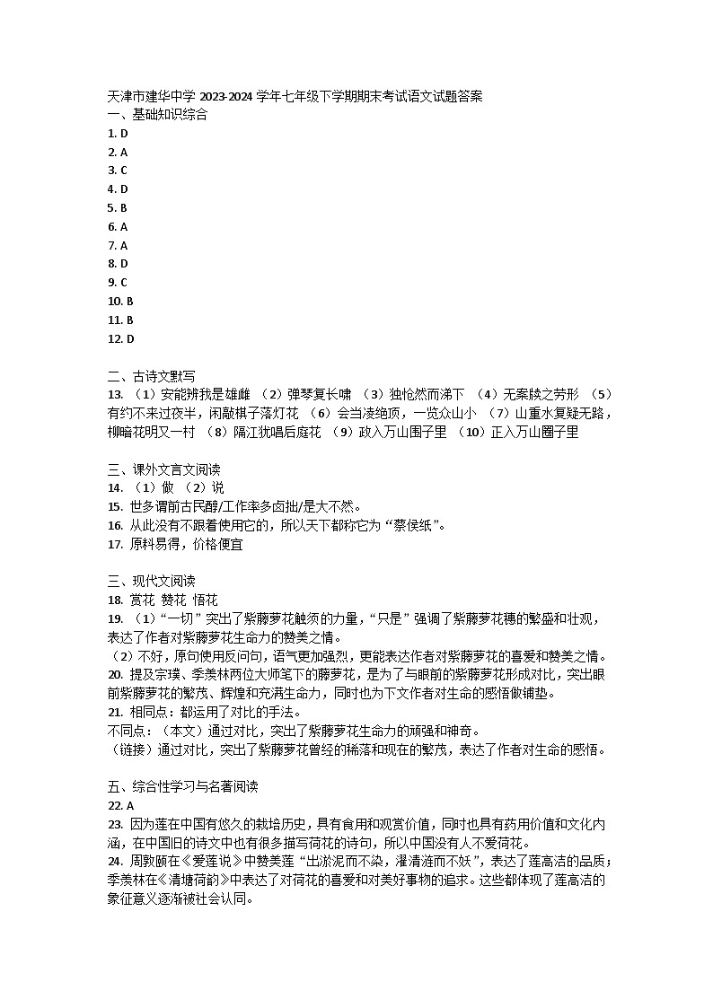 天津市建华中学2023-2024学年七年级下学期期末考试语文试题01