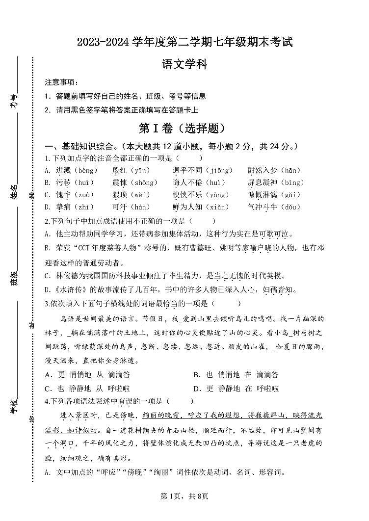 天津市建华中学2023-2024学年七年级下学期期末考试语文试题01