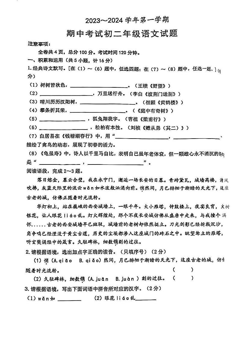 陕西省西安市碑林区2023-2024学年八年级上学期11月期中语文试题01