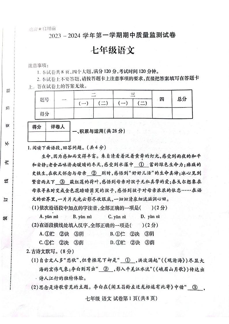河南省洛阳市伊滨区2023-2024学年七年级上学期期中语文试题第1页