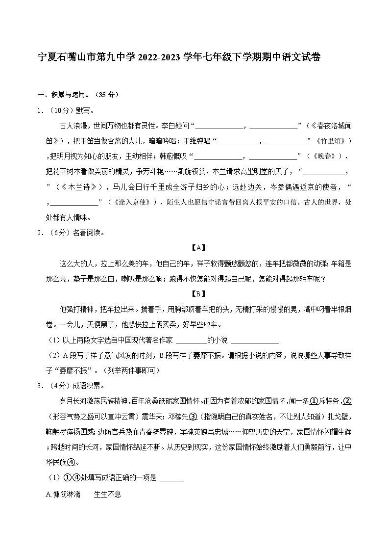 宁夏石嘴山市第九中学2022-2023学年七年级下学期期中语文试卷第1页