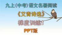 初中语文名著导读（一）《艾青诗选》：如何读诗说课课件ppt