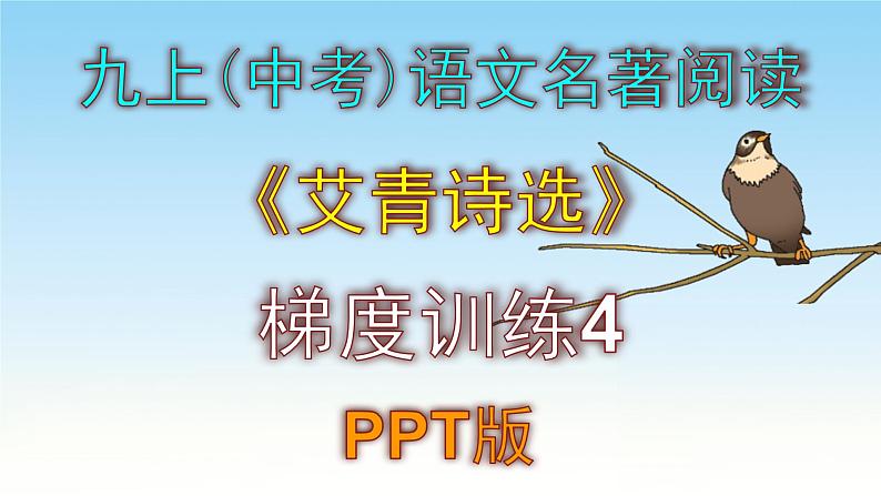 人教部编版九上（中考）语文名著阅读《艾青诗选》梯度训练4 PPT版第1页