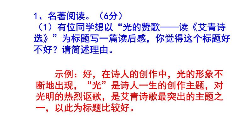 人教部编版九上（中考）语文名著阅读《艾青诗选》梯度训练4 PPT版第2页
