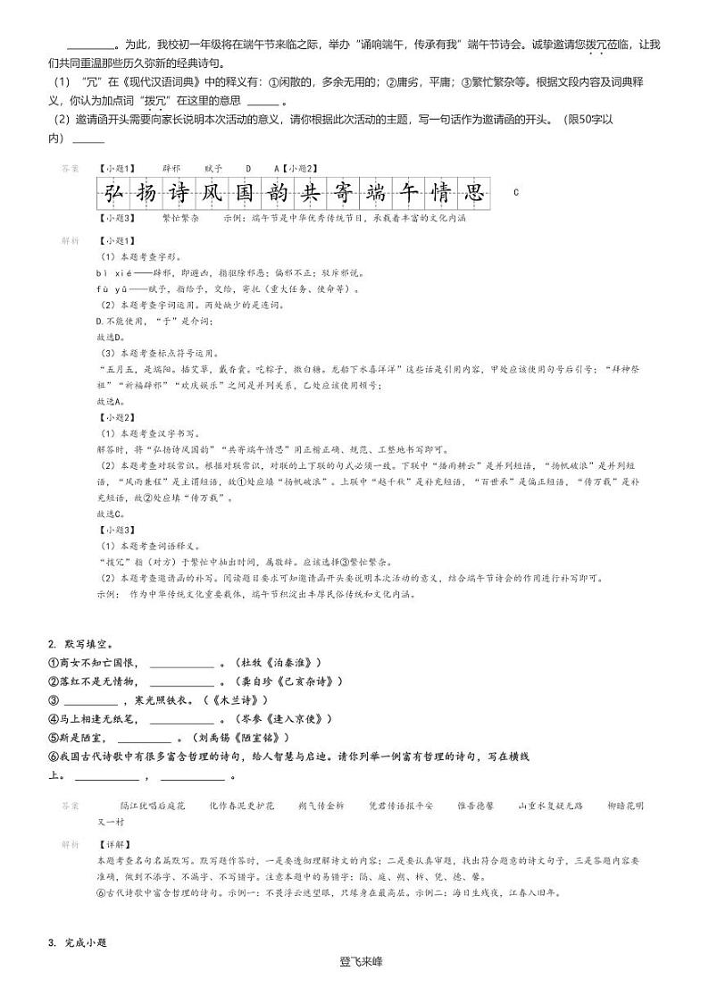 [语文]2023～2024学年北京顺义区初一下学期期末语文试卷原题版+解析版02
