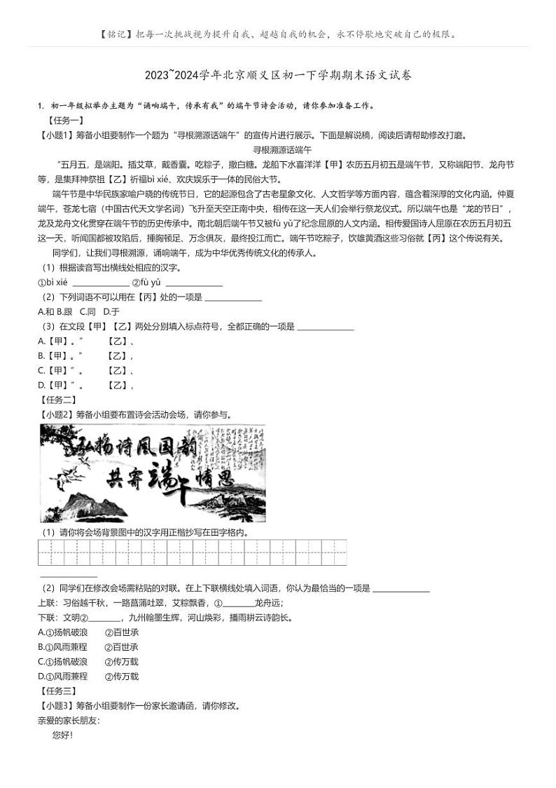 [语文]2023～2024学年北京顺义区初一下学期期末语文试卷原题版+解析版01