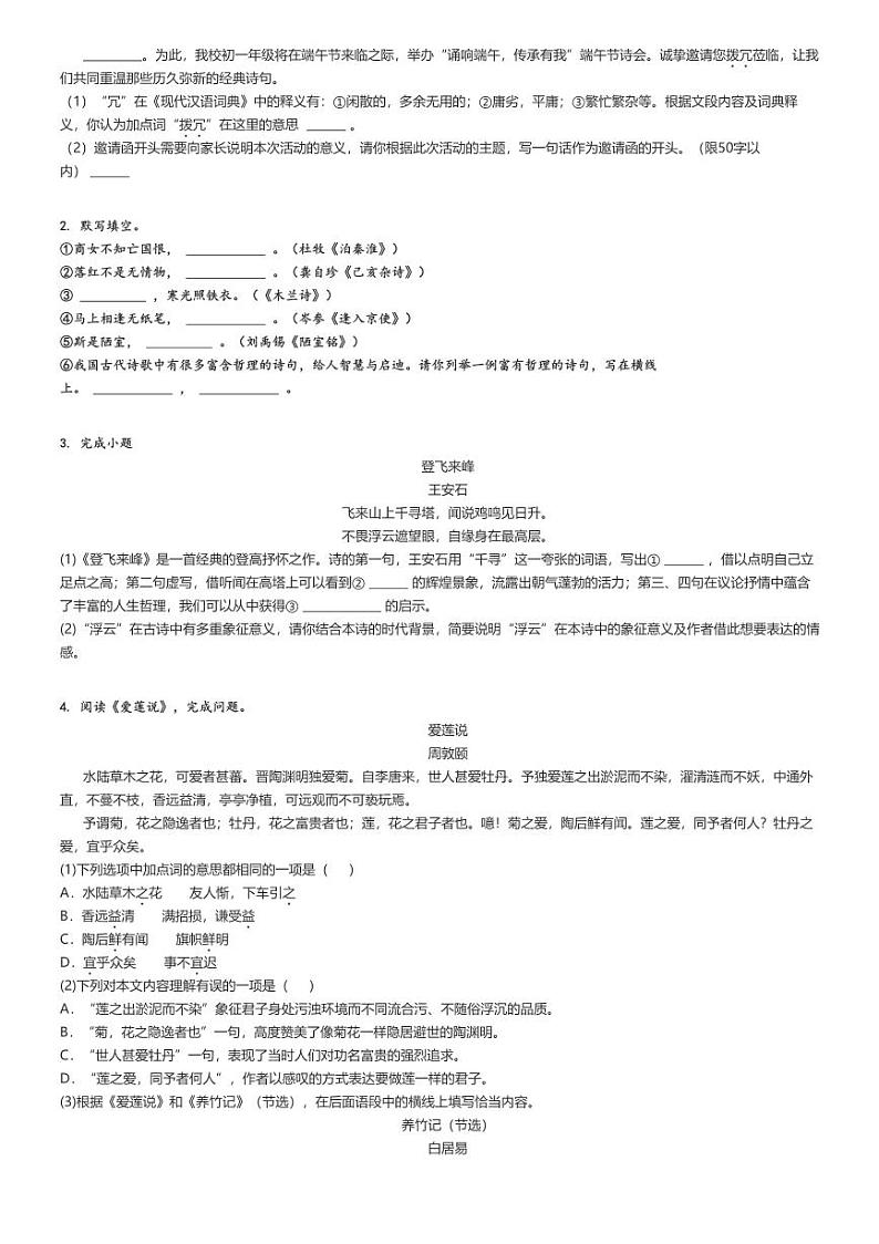 [语文]2023～2024学年北京顺义区初一下学期期末语文试卷原题版+解析版02