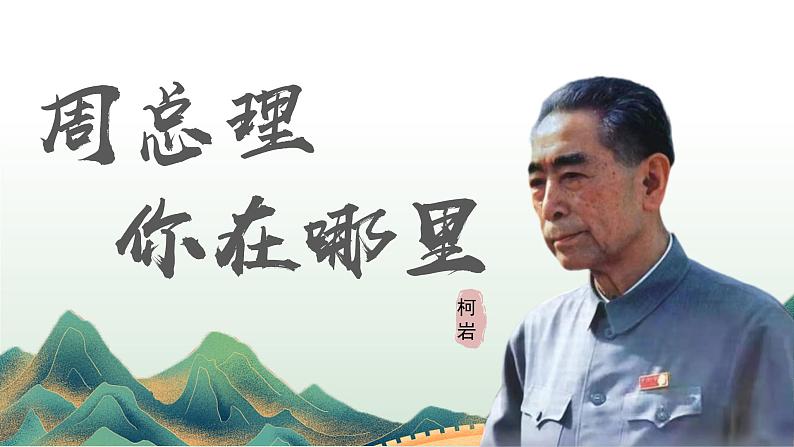 部编版九上语文第2课《周总理，你在哪里》ppt第1页