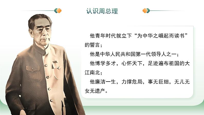 部编版九上语文第2课《周总理，你在哪里》ppt第5页