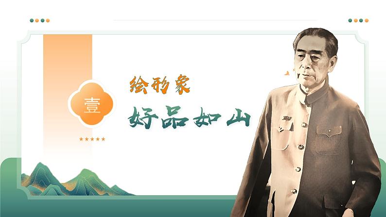 部编版九上语文第2课《周总理，你在哪里》ppt第8页