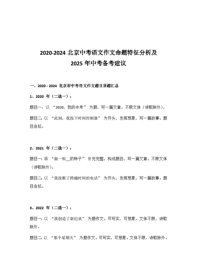 2020-2024北京中考作文命题特征及2025备考建议01