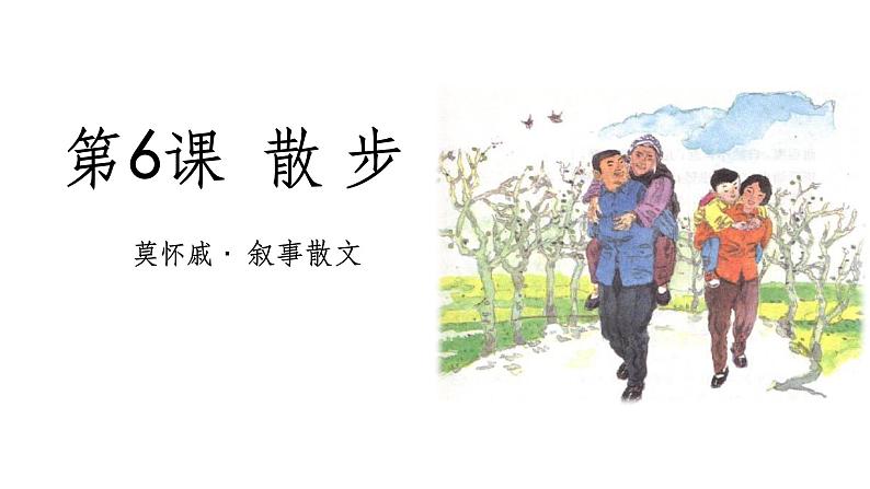 统编版语文七年级上册（2024）第6课《散步》教学课件第2页