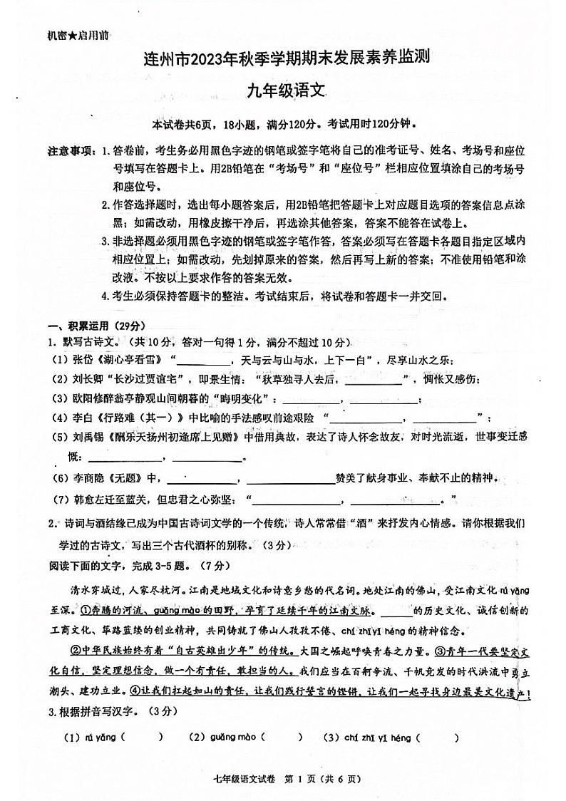 广东省清远市连州市2023-2024学年九年级上学期期末考试语文试题01