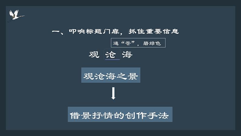 人教部编版（2024）初中语文7年级上册第1单元课件第4课-古代诗歌4首-01观沧海-课件08