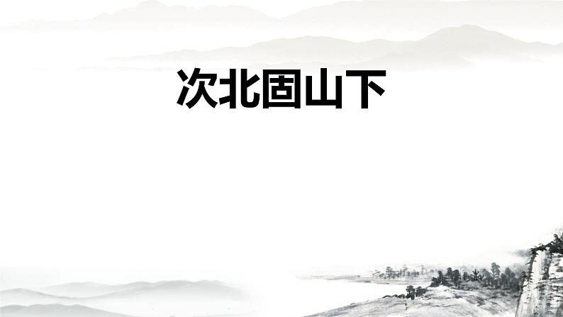 人教部编版（2024）初中语文7年级上册第1单元课件第4课-古代诗歌4首-02次北固山下-课件第1页