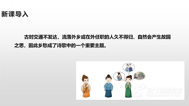 人教部编版（2024）初中语文7年级上册第1单元课件第4课-古代诗歌4首-02次北固山下-课件第2页