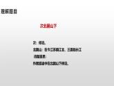人教部编版（2024）初中语文7年级上册第1单元课件第4课-古代诗歌4首-02次北固山下-课件