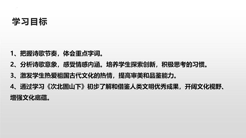 人教部编版（2024）初中语文7年级上册第1单元课件第4课-古代诗歌4首-02次北固山下-课件第4页