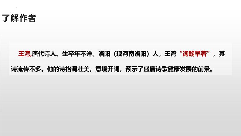 人教部编版（2024）初中语文7年级上册第1单元课件第4课-古代诗歌4首-02次北固山下-课件第5页