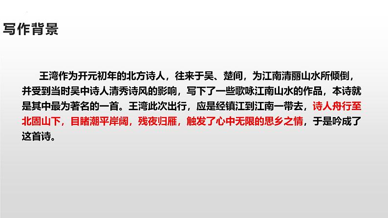 人教部编版（2024）初中语文7年级上册第1单元课件第4课-古代诗歌4首-02次北固山下-课件第6页