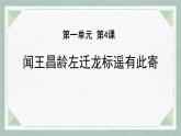 人教部编版（2024）初中语文7年级上册第1单元课件第4课-古代诗歌4首-03闻王昌龄左迁龙标遥有此寄-课件