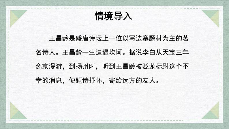 人教部编版（2024）初中语文7年级上册第1单元课件第4课-古代诗歌4首-03闻王昌龄左迁龙标遥有此寄-课件02