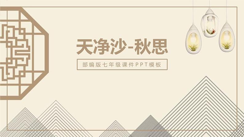 人教部编版（2024）初中语文7年级上册第1单元课件第4课-古代诗歌4首-04天净沙·秋思-课件第1页