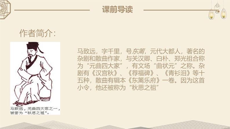 人教部编版（2024）初中语文7年级上册第1单元课件第4课-古代诗歌4首-04天净沙·秋思-课件第4页