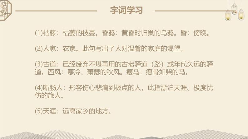 人教部编版（2024）初中语文7年级上册第1单元课件第4课-古代诗歌4首-04天净沙·秋思-课件第7页