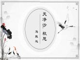 人教部编版（2024）初中语文7年级上册第1单元课件第4课-古代诗歌4首-04天净沙·秋思-课件