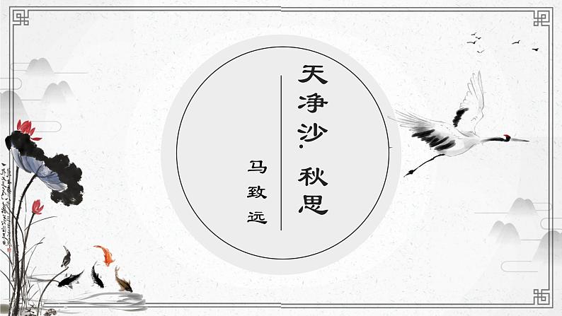 人教部编版（2024）初中语文7年级上册第1单元课件第4课-古代诗歌4首-04天净沙·秋思-课件01