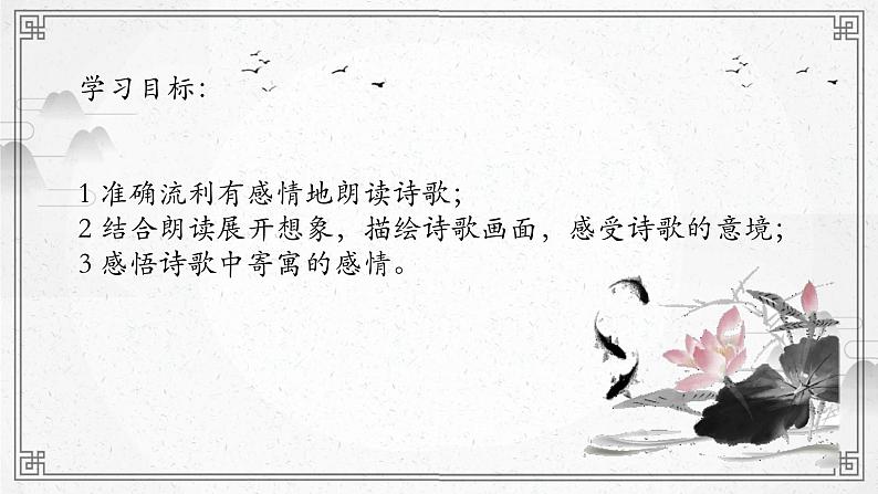 人教部编版（2024）初中语文7年级上册第1单元课件第4课-古代诗歌4首-04天净沙·秋思-课件03