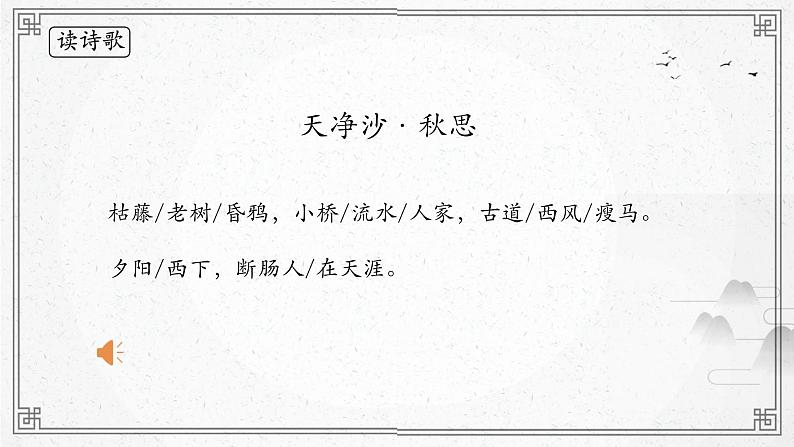 人教部编版（2024）初中语文7年级上册第1单元课件第4课-古代诗歌4首-04天净沙·秋思-课件04