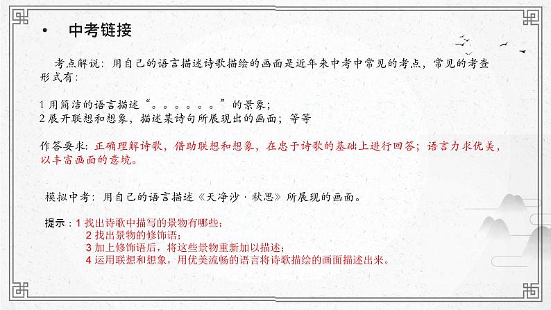 人教部编版（2024）初中语文7年级上册第1单元课件第4课-古代诗歌4首-04天净沙·秋思-课件06