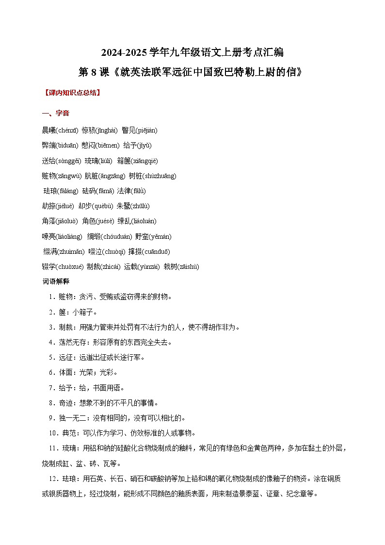 第8课《就英法联军远征中国致巴特勒上尉的信》-2024-2025学年九年级语文上册考点汇编讲义（部编版）01