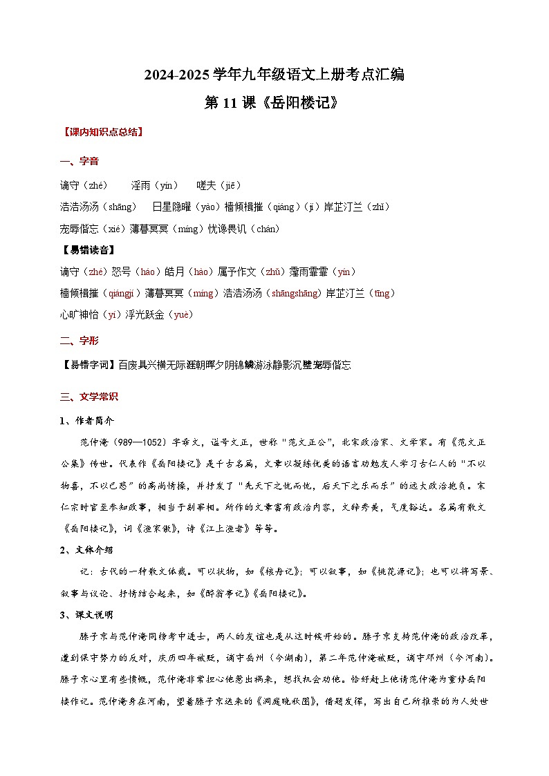 第11课《岳阳楼记》-2024-2025学年九年级语文上册考点汇编讲义（部编版）第1页