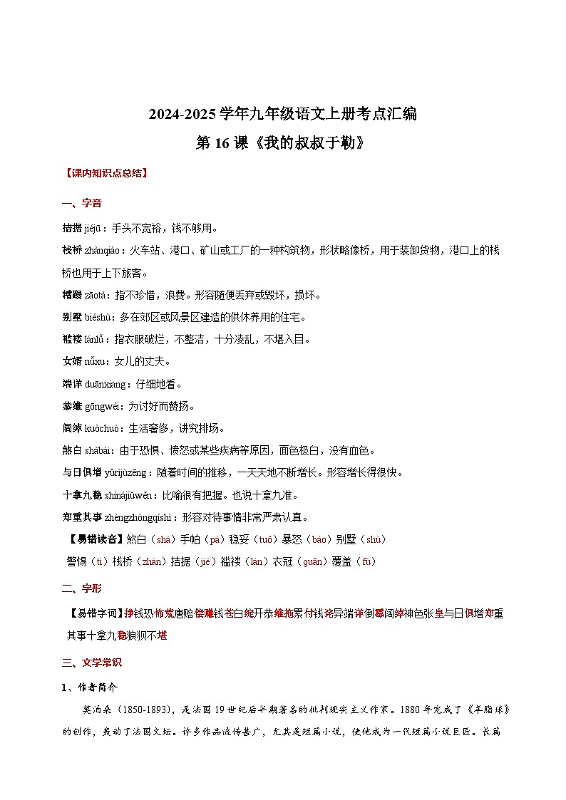 第16课《我的叔叔于勒》-2024-2025学年九年级语文上册考点汇编讲义（部编版）01