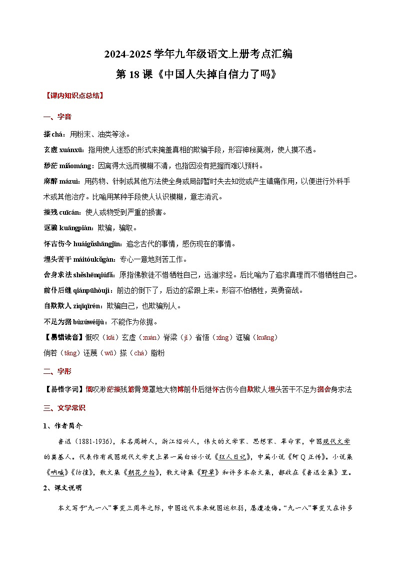 第18课《中国人失掉自信力了吗》-2024-2025学年九年级语文上册考点汇编讲义（部编版）第1页