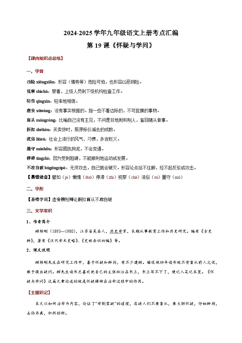 第19课《怀疑与学问》-2024-2025学年九年级语文上册考点汇编讲义（部编版）01