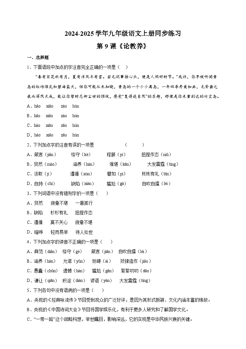 第9课《论教养》-2024-2025学年九年级语文上册同步练习（统编版人教版部编版）01