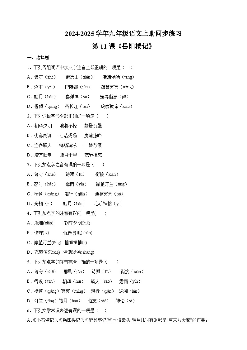 第11课《岳阳楼记》-2024-2025学年九年级语文上册同步练习（统编版人教版部编版）第1页